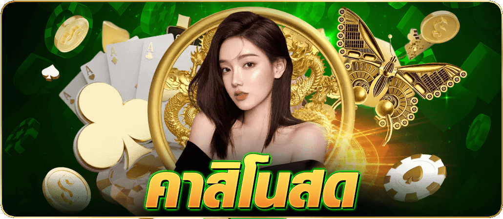 คาสิโนสด