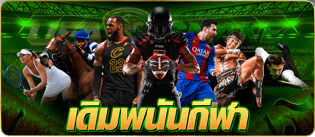 เดิมพันกีฬา